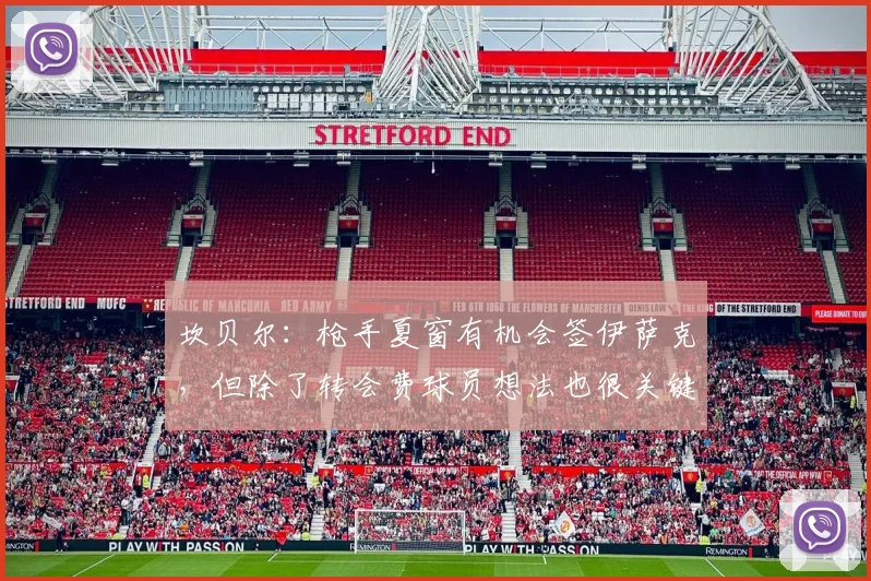 坎贝尔：枪手夏窗有机会签伊萨克，但除了转会费球员想法也很关键