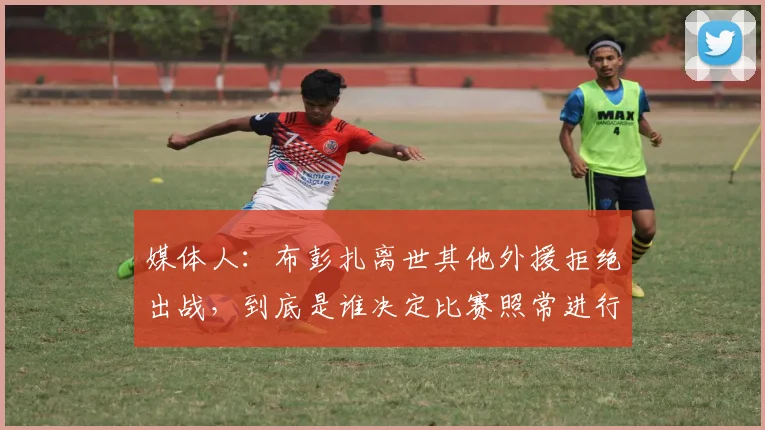 媒体人：布彭扎离世其他外援拒绝出战，到底是谁决定比赛照常进行