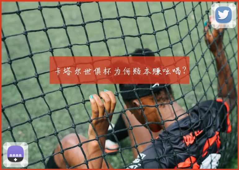 卡塔尔世俱杯为何赔本赚吆喝？