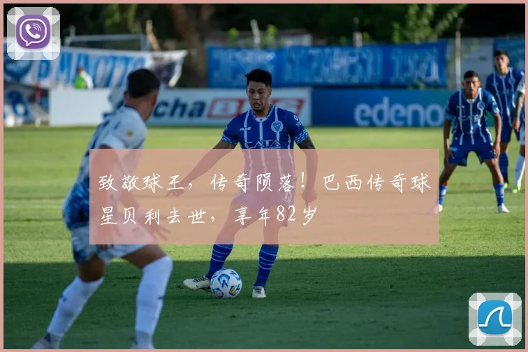 致敬球王，传奇陨落！巴西传奇球星贝利去世，享年82岁